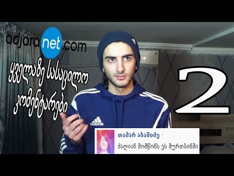 Adjaranet-ის ყველაზე სასაცილო კომენტარები 2